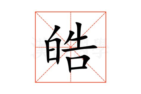 皓 的意思|皓的意思